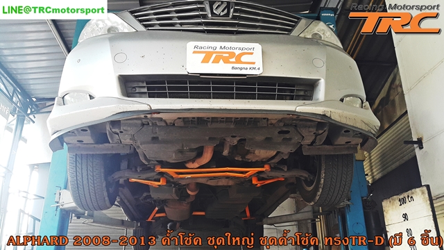 ค้ำล่าง ALPHARD 2008-2013 ชุดใหญ่ ทรง TRD (มี 6 ชิ้น)